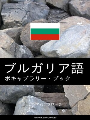 cover image of ブルガリア語のボキャブラリー・ブック